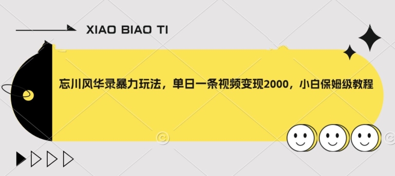 【副业项目8098期】忘川风华录暴力玩法，单日一条视频变现2000，小白保姆级教程【揭秘】-掘金计划