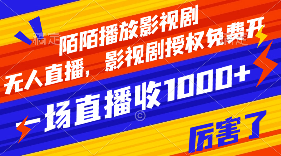 【副业项目8141期】陌陌播放影视剧，无人直播，影视剧授权免费开，一场直播收入1000+-掘金计划