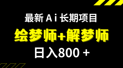 【副业项目7960期】日入800+的,最新Ai绘梦师+解梦师,长期稳定项目【内附软件+保姆级教程】-掘金计划