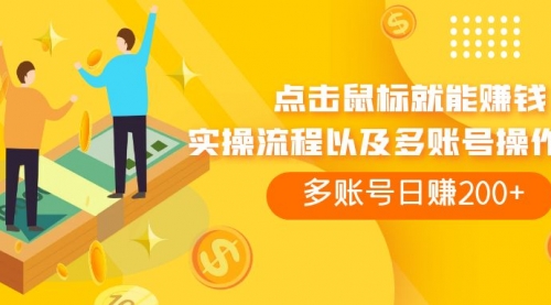【副业项目7961期】点击鼠标看广告赚收益，多账号日赚200+-掘金计划
