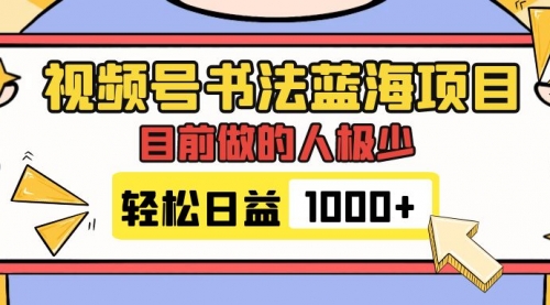 【副业项目7963期】视频号书法蓝海项目，目前做的人极少，流量可观，变现简单，日入1000+-掘金计划
