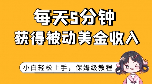 【副业项目7964期】每天5分钟，获得被动美金收入，小白轻松上手-掘金计划