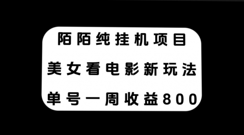 【副业项目7965期】陌陌纯G机项目，美女看电影新玩法，单号一周收益800+-掘金计划