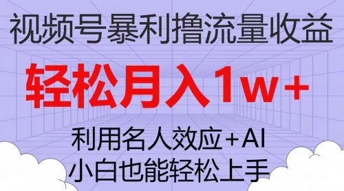 【副业项目7966期】视频号暴利撸流量收益，小白也能轻松上手，轻松月入1w+-掘金计划