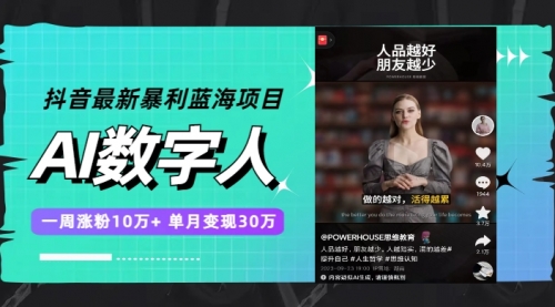 【副业项目7969期】抖音最新暴利蓝海项目，AI数字人，一周涨粉10万+，单月变现30万-掘金计划
