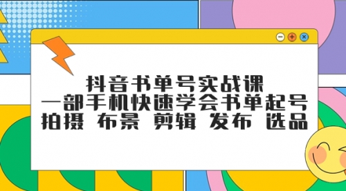 【副业项目7971期】抖音书单号实战课，一部手机快速学会书单起号 拍摄 布景 剪辑 发布 选品-掘金计划
