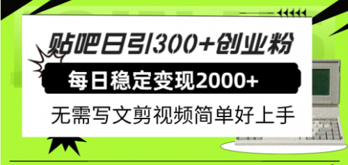 【副业项目8010期】贴吧日引300+创业粉日稳定2000+收益无需写文剪视频简单好上手！-掘金计划