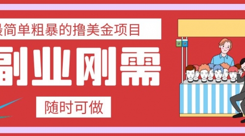 【副业项目8011期】最简单粗暴的撸美金项目 会打字就能轻松赚美金-掘金计划
