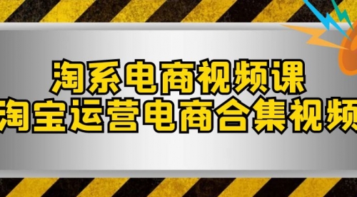 【副业项目8013期】淘系-电商视频课，淘宝运营电商合集视频-掘金计划