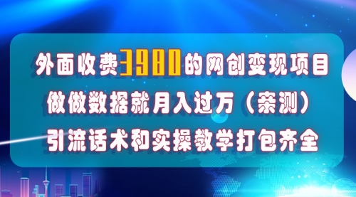 【副业项目8036期】在短视频等全媒体平台做数据流量优化，实测一月1W+，在外至少收费4000+-掘金计划