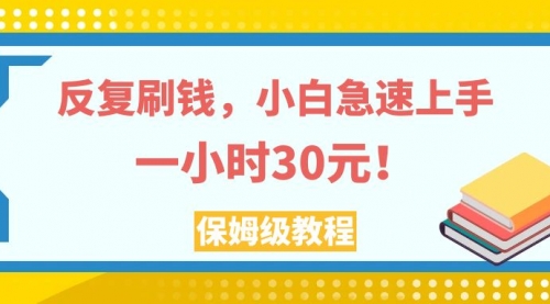 【副业项目8040期】反复刷，小白急速上手，一个小时30元，实操教程-掘金计划