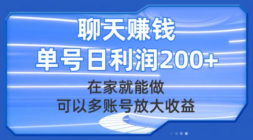 【副业项目8045期】聊天赚钱，在家就能做，可以多账号放大收益，单号日利润200+-掘金计划