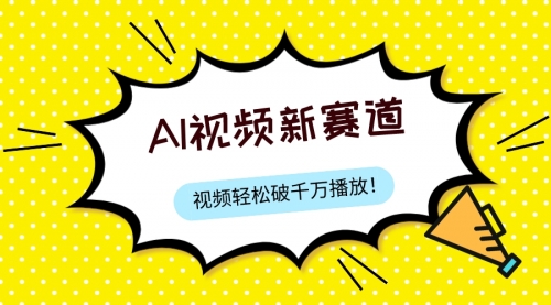 【副业项目8067期】最新ai视频赛道，纯搬运AI处理，可过视频号、中视频原创，单视频热度上千万-掘金计划
