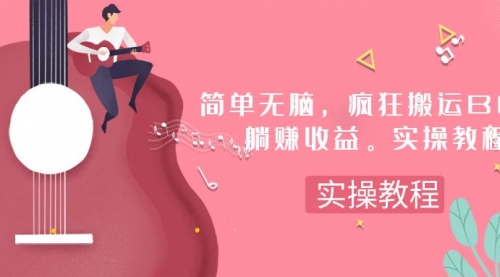 【副业项目8068期】简单无脑，疯狂搬运BGM，一次躺赚30刀收益。实操教程-掘金计划