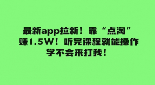 【副业项目8069期】最新app拉新！靠“点淘”赚1.5W！听完课程就能操作！学不会来打我！-掘金计划