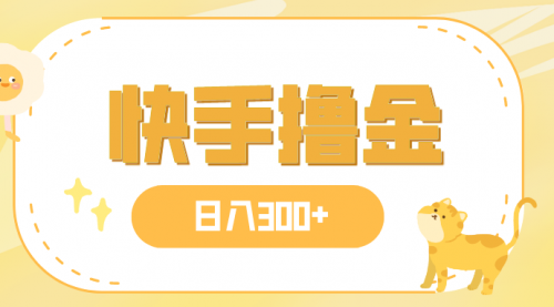 【副业项目8071期】日入300+，快手撸金项目，可矩阵-掘金计划