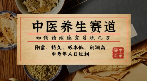 【副业项目8075期】某公众号付费文章：中医养生赛道，如何持续稳定月赚几万-掘金计划