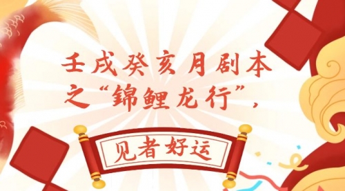 【副业项目8077期】某公众号付费文章，壬戌癸亥月剧本之“锦鲤龙行”，见者好运-掘金计划