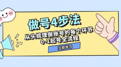 【副业项目8080期】做号4步法，从头梳理做账号的每个环节，0-1起号全流程（44节课）-掘金计划