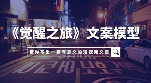 【副业项目8081期】《觉醒之旅》文案模型，带着你用你的一件小事写出一篇有意义的短视频文案-掘金计划