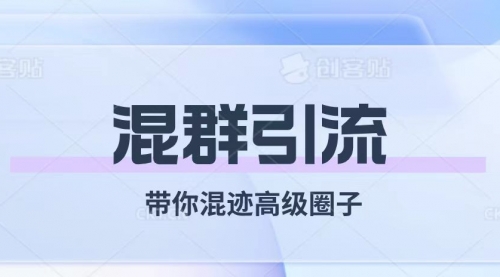 【副业项目8084期】经久不衰的混群引流【带你混迹高级圈子】-掘金计划