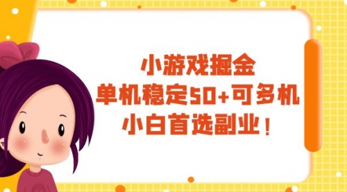 【副业项目8088期】小游戏掘金，单机稳定50+，可多机，小白首选副业！-掘金计划