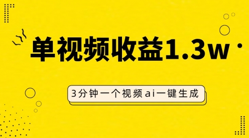【副业项目8094期】AI人物仿妆视频，单视频收益1.3W，操作简单，一个视频三分钟-掘金计划