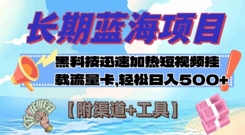 【副业项目8095期】长期蓝海项目，黑科技快速提高视频热度挂载流量卡 日入500+【附渠道+工具】-掘金计划