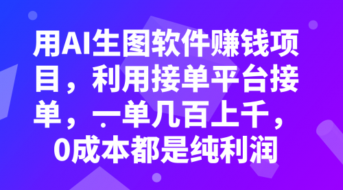 【副业项目8099期】用AI生图软件赚钱项目，利用接单平台接单，一单几百上千，0成本都是纯利润-掘金计划