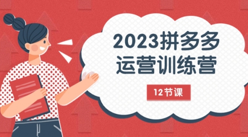 【副业项目8102期】2023拼多多运营训练营：流量底层逻辑，免费+付费流量玩法（12节课）-掘金计划