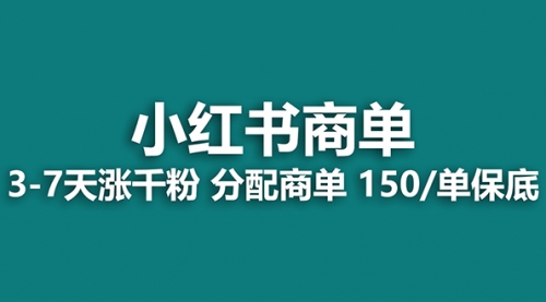 【副业项目8103期】2023最强蓝海项目，小红书商单项目，没有之一！-掘金计划