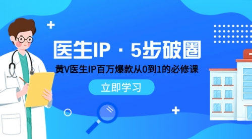 【副业项目8107期】医生IP·5步破圈：黄V医生IP百万爆款从0到1的必修课 学习内容运营的底层-掘金计划
