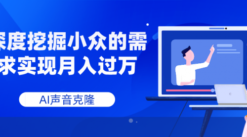 【副业项目8110期】AI音频，深度挖掘小众的需求实现月入过万-掘金计划