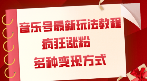 【副业项目8113期】音乐号最新玩法教程，疯狂涨粉，多种拓展变现方式（附保姆级教程+素材）-掘金计划