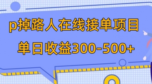 【副业项目8114期】p掉路人项目 日入300-500在线接单-掘金计划