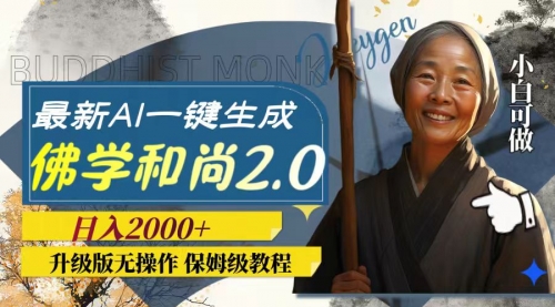 【副业项目8115期】AI一键生成佛学和尚2.0版本，升级版无操作，日入2000+-掘金计划