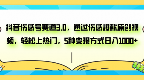 【副业项目8116期】抖音伤感号赛道3.0，通过伤感爆款原创视频，轻松上热门，5种变现日入1000+-掘金计划