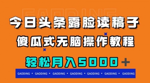 【副业项目8120期】今日头条露脸读稿月入5000＋，傻瓜式无脑操作教程-掘金计划
