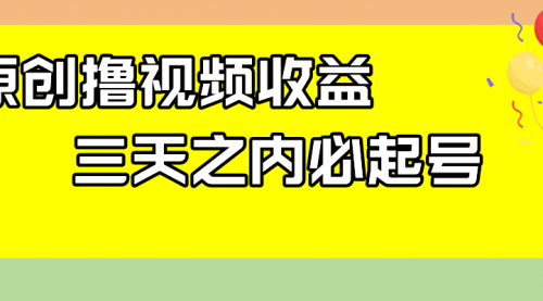 【副业项目8122期】最新撸视频收益玩法，一天轻松200+-掘金计划