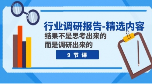 【副业项目8124期】行业调研报告-精选内容：结果不是思考出来的 而是调研出来的（9节课）-掘金计划
