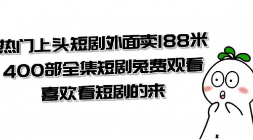 【副业项目8136期】热门上头短剧外面卖188米.400部全集短剧兔费观看.喜欢看短剧的来（共332G）-掘金计划