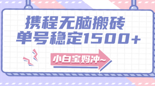 【副业项目8143期】无门槛搬砖项目玩法，无脑搬运复制单号月入1500+，矩阵操作收益更高-掘金计划