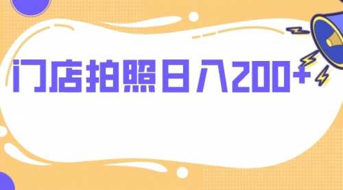【副业项目8144期】门店拍照 无任何门槛 日入200+-掘金计划