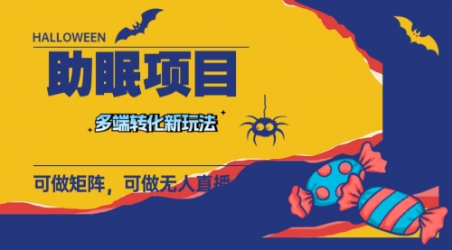 【副业项目8146期】最新助眠项目，多段转化，可矩阵 可无人直播 可短视频 持久操作 日入一千+-掘金计划