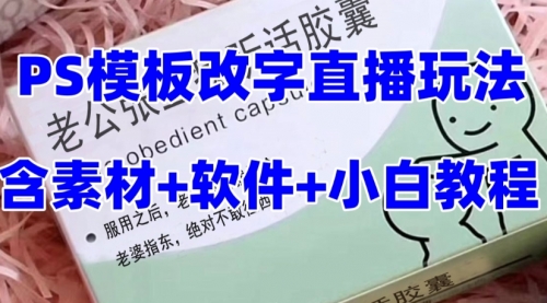 【副业项目8147期】最新直播【老公听话约盒】礼物收割机抖音模板定制类-掘金计划