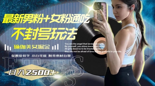 【副业项目8154期】最新男粉+女粉通吃不封号玩法瑜伽美女掘金，日入2500+-掘金计划