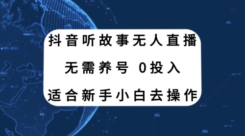 【副业项目8155期】抖音听故事无人直播新玩法，无需养号、适合新手小白去操作-掘金计划