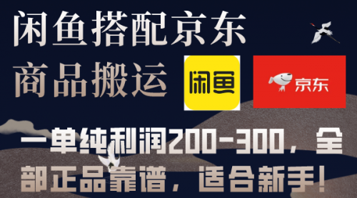 【副业项目8156期】闲鱼搭配京东备份库搬运，一单纯利润200-300，全部正品靠谱，适合新手-掘金计划