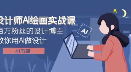 【副业项目8158期】设计师AI绘画实战课：百万粉丝的设计博主教你用AI做设计（41节课）-掘金计划