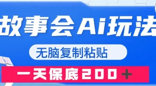 【副业项目8162期】故事会AI玩法，无脑复制粘贴，一天收入200＋-掘金计划